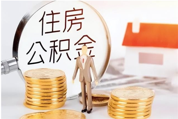 铜川公积金不在职了可以取出来吗（住房公积金不工作了可以拿出来吗?）